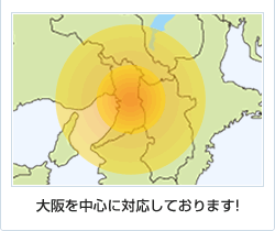 大阪を中心に対応しております